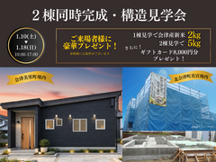 2棟同時開催！完成・構造見学会のメイン画像