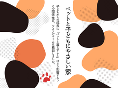 ＼ペットと子どもにやさしい家とは／家族みんなにやさしい家｜姶良総展のメイン画像