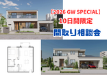 前橋市元総社町 7/31・8/1 二世帯住宅 実例完成見学会のメイン画像
