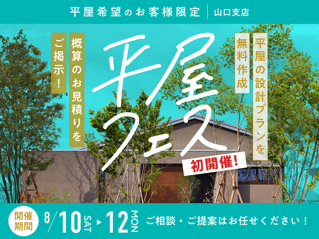 平屋フェス　初開催！のメイン画像