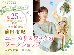 アワセ第一展示場　(二階建て)　前田有紀さんスワッグ ワークショップ【満員御礼✨】のメイン画像