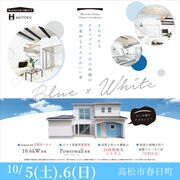 10/5㈯.10/6㈰　オーナー様邸完成見学会 in 高松市春日町のメイン画像
