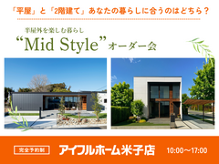 Mid Styleオーダー会【米子店】平屋と2階建てあなたの暮らしに合うのはどちら？のメイン画像
