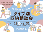 頑張らずスッキリ！タイプ別・収納相談会 ｜姶良総合展示場のメイン画像