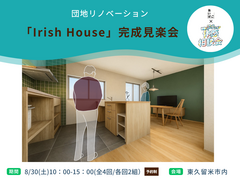 団地リノベーション「Irish House」完成見楽会｜東久留米市内のメイン画像
