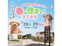 わんこ大集合！春の住まいフェスタ＠一関住宅展示場アエルのメイン画像