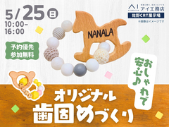 佐野CRT展示場　おしゃれで安心♪オリジナル歯固めづくりのメイン画像