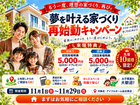 【もう一度検討してみませんか？】家づくり再チャレンジ応援キャンペーンのメイン画像