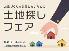 【土地フェア】建物にこだわるための土地選び塾のメイン画像