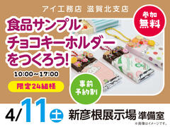 新彦根展示場　食品サンプル「チョコキーホルダーをつくろう！」　来場予約のメイン画像