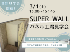 3月1日（土）スーパーウォールパネル工場見学会開催！のメイン画像