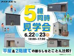 【岡山市東区】お施主様邸＆完成住宅 5棟同時見学会のメイン画像
