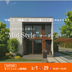 【新潟店】半屋外を楽しむ暮らし Mid Styleオーダー会のメイン画像