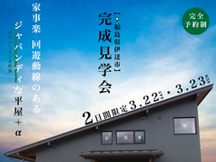 【伊達市】２日間限定!  家事ラクで回遊動線のある平屋＋αのメイン画像