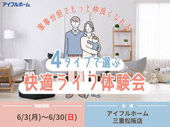 家事分担でもっと仲良くなれる！！４つのタイプで選ぶ快適ライフ体験会☆ アイフルホーム三重松阪店のメイン画像
