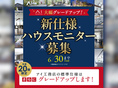 金沢県庁東展示場　新仕様ハウスモニターのメイン画像