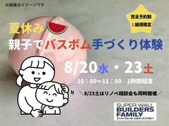 コザワホーム【夏休み親子でバスボム手づくり体験】のメイン画像