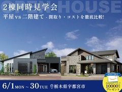 【6月30日まで】宇都宮で同時に2棟見れる！平屋 or 2階建て 徹底比較できる見学会のメイン画像