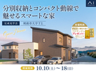 周南展示場　《周南市大字下上》分別収納とコンパクト動線で魅せるスマートな家　完成見学会のメイン画像