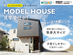【迷ったらまずはココ！】アイフルホーム大阪大東店モデルハウス 見学会※来場特典有！のメイン画像