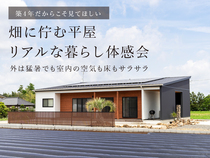 畑に佇む平屋のリアルな暮らし体感会のメイン画像