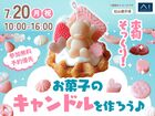 松山展示場　本物そっくり！お菓子のキャンドルを作ろう♪のメイン画像