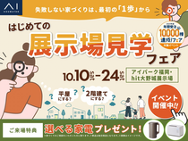 はじめての展示場見学フェアのメイン画像