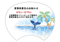 夏季休業日のお知らせ ‼　　　　　　8/9㈯～8/17㈰休業日　　　　のメイン画像