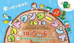 10/5（土）6（日）ウッドワンダーランドのメイン画像