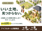 【  京都南部・奈良北エリアの方向け】土地探し相談会のメイン画像