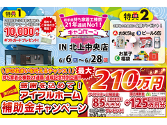 【新築住宅】おかげさまで創立31周年！持ち家着工棟数21年連続1位達成記念キャンペーン【北上中央店】のメイン画像