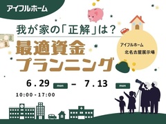 【北名古屋展示場】我が家の「正解」は？最適資金プランニング　のメイン画像