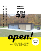 人気急上昇！ZEH対応の平屋完成見学会！のメイン画像