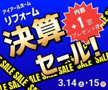 リフォーム決算セールin本社のメイン画像
