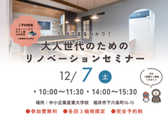 90分でまるわかり！大人世代のためのリノベーションセミナーのメイン画像