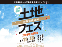 高崎ひがし展示場　土地フェス®2025のメイン画像