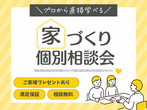 【'24年6月オーナー様邸見学会】お気に入りに囲まれて暮らす本物志向の住まいのメイン画像