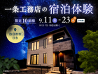 一条工務店の宿泊体験【四日市展示場】のメイン画像