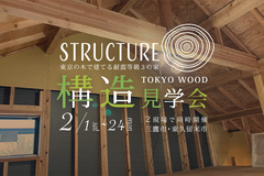 構造見学会【東京都三鷹市&東久留米市 2現場同時開催】TOKYO WOODの家のメイン画像