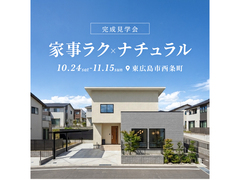 家事ラク×ナチュラルの家 完成見学会★のメイン画像