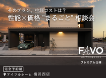 【そのプラン、生涯コストは？】性能 × 価格 "まるごと" 相談会のメイン画像