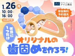 松山展示場　世界にひとつだけ！オリジナルの歯固めを作ろう♪のメイン画像