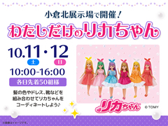 小倉北展示場　わたしだけのリカちゃんのメイン画像