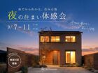 夜だからわかる、住み心地夜の住まい体感会＜西淀川区姫島＞のメイン画像