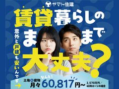 「賃貸のままでいいの？」と思ったら　住まい相談受付中【三木店】のメイン画像