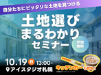 札幌北24条展示場　家族の理想の間取り相談会【デジタルスタンプラリー】のメイン画像