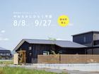 【勝央町黒土】やわらかにひらく平屋　完成見学会のメイン画像