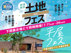 下関展示場　土地フェス®×平屋フェスのメイン画像