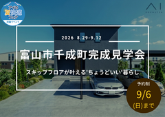 アイギャラリー富山≪富山市千成町≫完成見学会のメイン画像