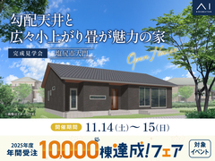 松本南展示場　《塩尻市大門》勾配天井と広々小上がり畳が魅力の家　完成見学会のメイン画像